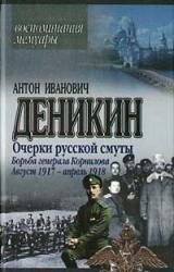 Книга Борьба генерала Корнилова. Август 1917 г. – апрель 1918 г.